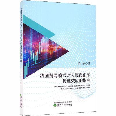 醉染图书我国贸易模式对人民币汇率传递效应的影响9787521812244