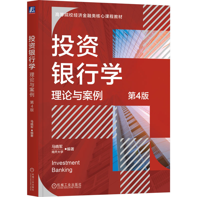 正版新书]投资银行学 理论与案例 第4版马晓军 著 马晓军 编9787