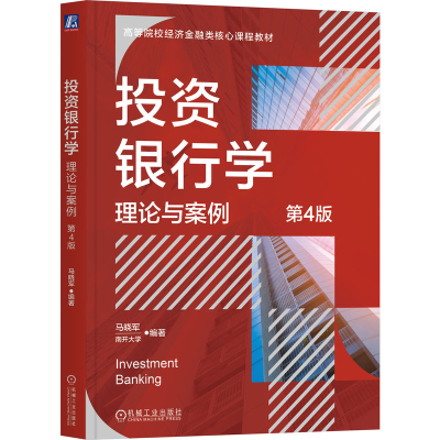 正版新书]投资银行学 理论与案例 第4版马晓军 著 马晓军 编9787