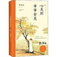 正版新书]心美则事事皆美 全彩珍藏版林清玄9787570216581