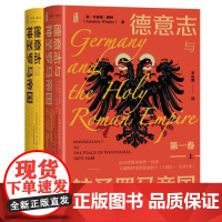 德意志与神圣罗马帝国(第一卷):从马克西米利安一世到《威
