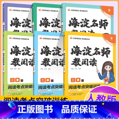 一年级阅读80篇 小学通用 [正版]2022海淀名师教阅读真题80篇一二三年级四五六年级小学生语文课外阅读理解答题模板技