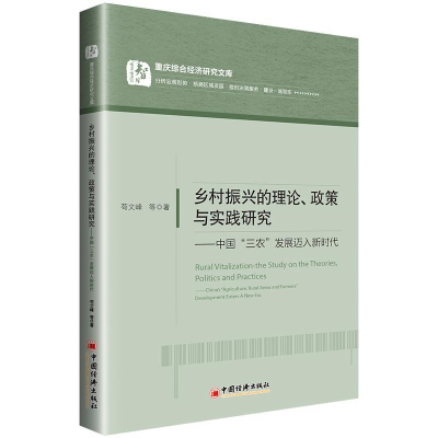 正版新书]乡村振兴的理论、政策与实践研究:中国“三农”发展迈
