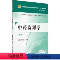 [正版]文 (高职高专)中药资源学(第2版) 9787521402742 3