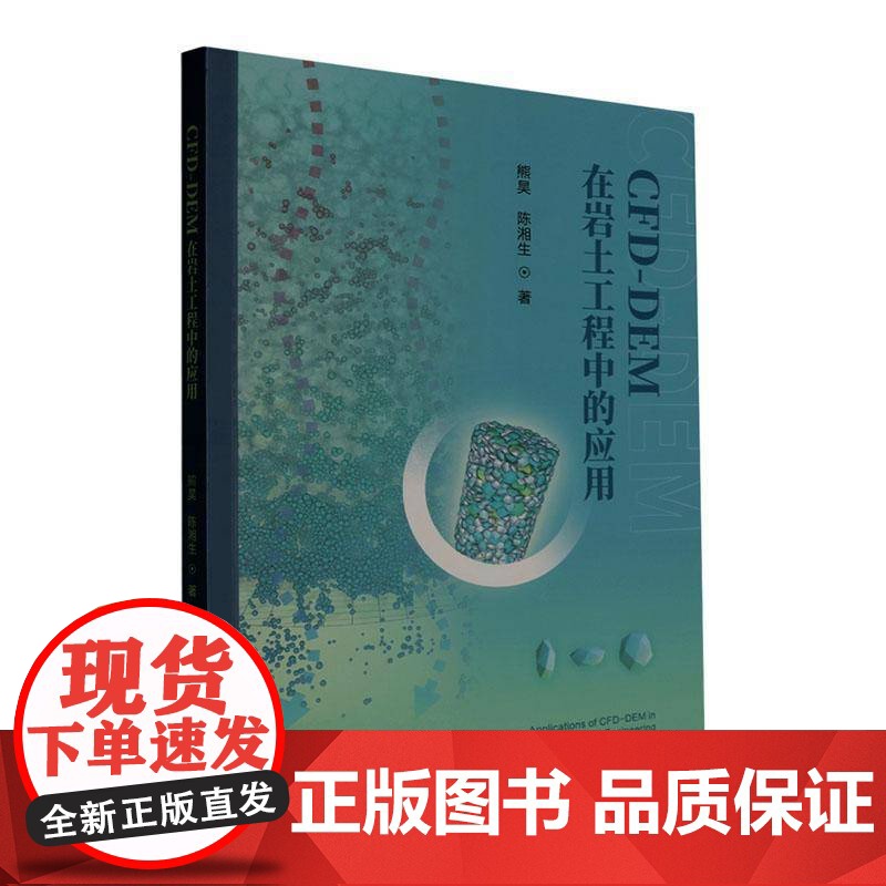书籍正版 CFD-DEM在岩土工程中的应用 熊昊 中南大学出版社 建筑 9787548762683