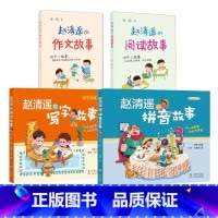 赵清遥的拼音+写字+阅读+作文故事全4册 [正版]赵清遥的拼音故事写字故事学拼音亲子共读故事书语文基础知识 6-8周岁儿