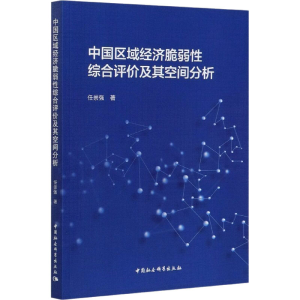 醉染图书中国区域经济脆弱综合评价及其空间分析9787520369688