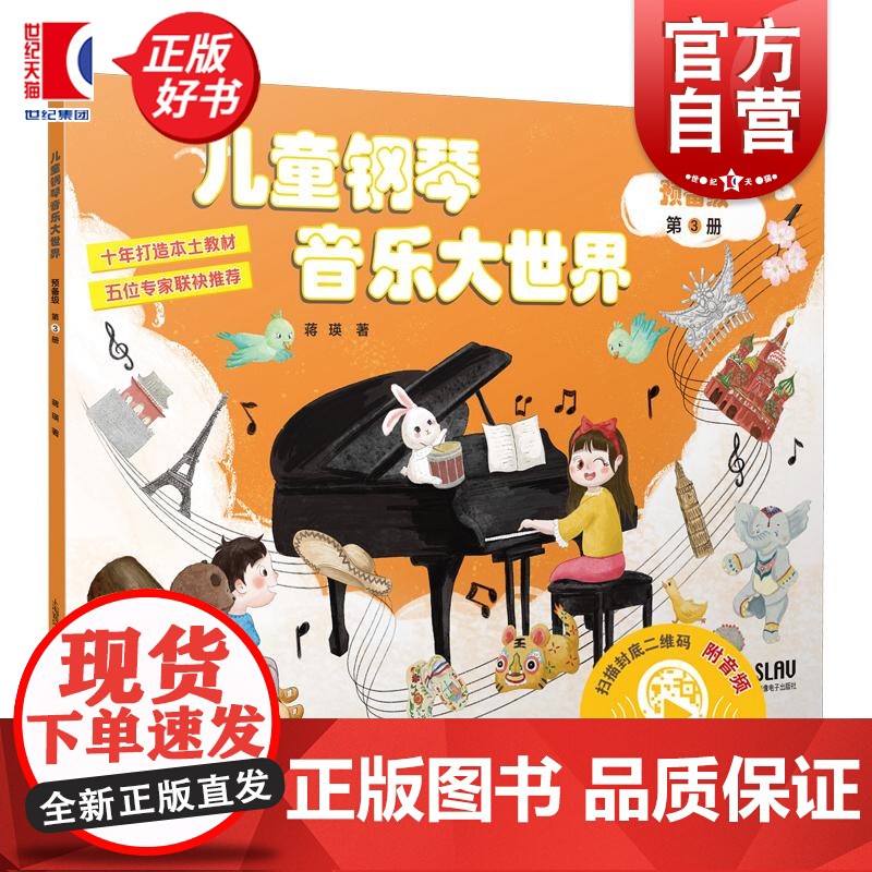儿童钢琴音乐大世界预备级第3册 蒋瑛上海音乐出版社