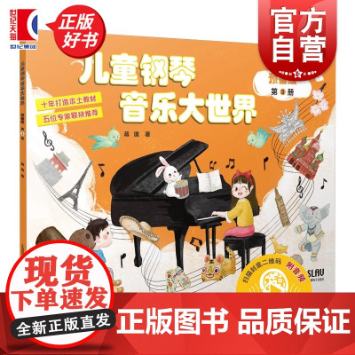 儿童钢琴音乐大世界预备级第3册 蒋瑛上海音乐出版社