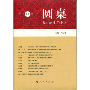醉染图书圆桌9787010154213