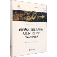 正版新书]面向城市交通治理的大数据计算平台TransPaaS张晓春 等