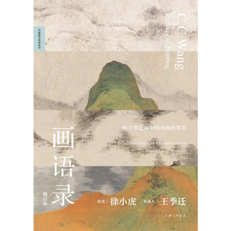 画语录:听王季迁谈中国书画的笔墨(增订版) 徐小虎 著 艺术 文轩网