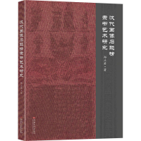 [M]汉代画像石题榜隶书艺术研究 郑立君 著 -9787564196943