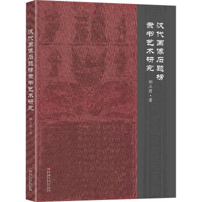 [M]汉代画像石题榜隶书艺术研究 郑立君 著 -9787564196943