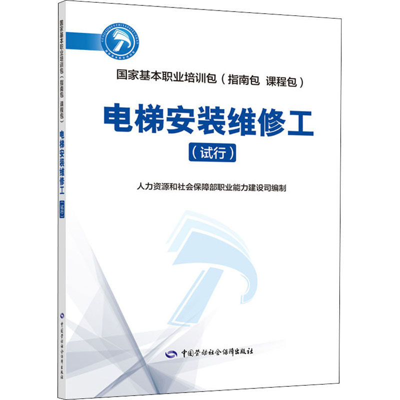 电梯安装维修工(试行) 人力资源社会保障部职业能力建设司 编 专业