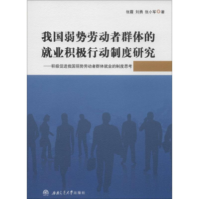 [M]我国弱势劳动者群体的就业积极行动制度研究-9787564344207