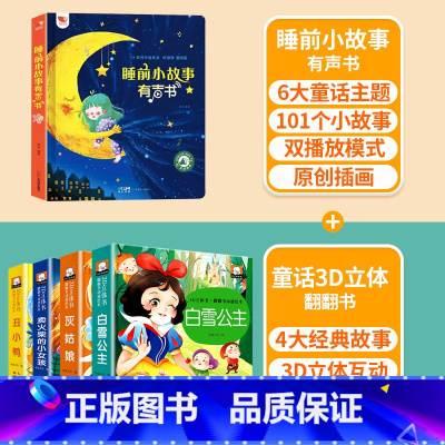 点读睡前故事✚童话立体翻翻书 [正版]睡前小故事有声书 会说话的早教点读发声书儿童365夜睡前故事书大全1一2岁宝宝婴儿