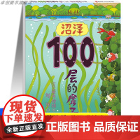 正版《沼泽100层的房子》精装硬壳幼儿童书绘本 0-1-2-3-4-5-6-7-8周岁幼儿园宝宝儿童读物早教启蒙图画故事