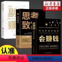 [正版]全3册 会赚钱+副业赚钱+思考致富 赚钱书籍小项目财富进阶 主业求生存谋发展生意经教你赚钱理财用钱赚钱财富知识