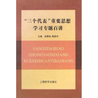 正版新书]“三个代表”重要思想学习专题百讲高惠珠978753261189