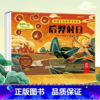 神话传说系列:后羿射日 [正版]传统文化教育立体书 神话传说系列全套10册立体1-3-6-8岁启蒙认知玩具书 民间故事