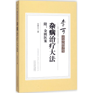 醉染图书杂病治疗大法9787537754347
