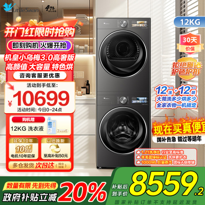 小天鹅机皇小乌梅3.0高奢版高颜特色烘超微除菌气泡水健康净渍净烘科技TG12VE40PRO+TH12VE40PRO