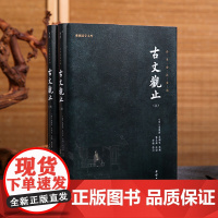 [原著正版]古文观止(全二册)全注全译谦德国学文库 古代诗词散文随笔诗经四书五经全套中国古诗词全集鉴赏国学经典书籍正版