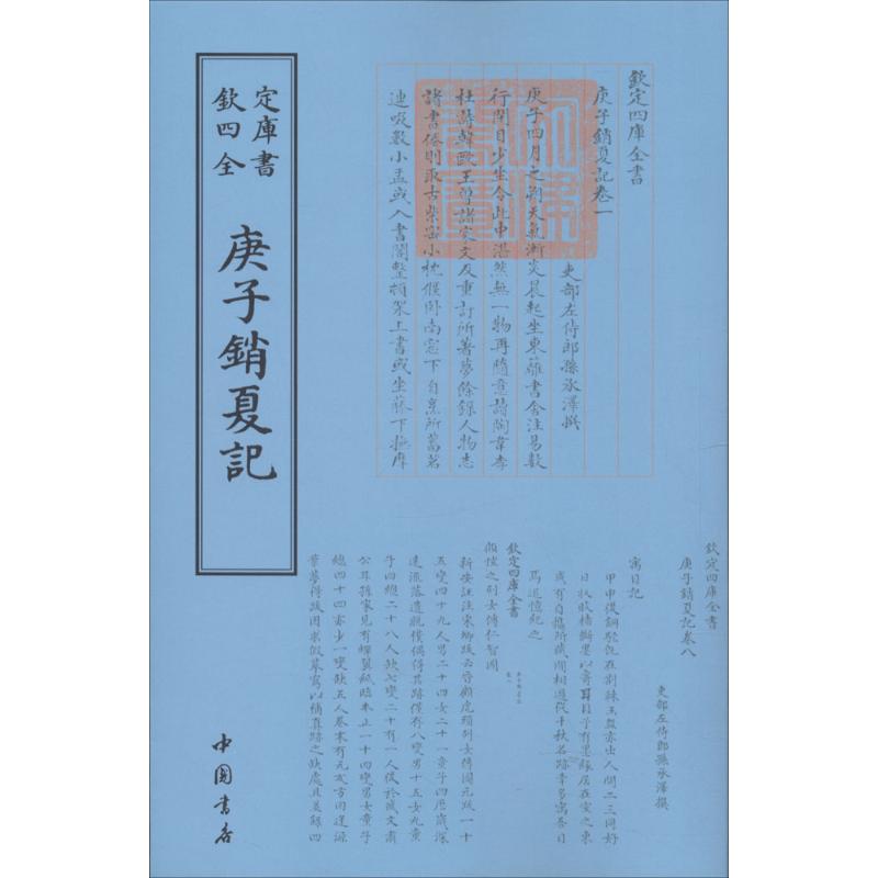 钦定四库全书 庚子销夏记 中国书店出版社 [清] 孙承泽 著