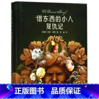 [正版]借东西的小人复仇记(精)