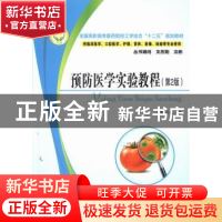 正版 预防医学实验教程 孔浩主编 华中科技大学出版社 9787560993
