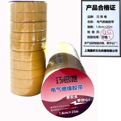 巧思唯 绝缘胶带 18mm*25m 10卷 黄色 筒