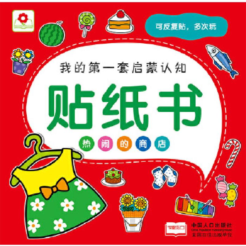 正版新书]贴纸书热闹的商店北京小红花图书工作室9787510117404