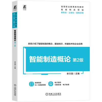 正版新书]智能制造概论 第2版李方园 著9787111787938