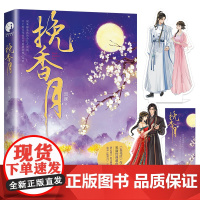 挽香月(《春花厌》作者黑颜经典甜虐之作)