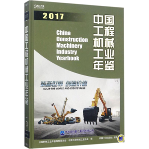 [M]中国工程机械工业年鉴.2017-9787111580133