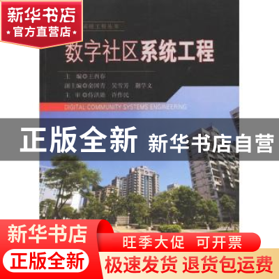 正版 数字社区系统工程 王酉春主编 东南大学出版社 978756413849