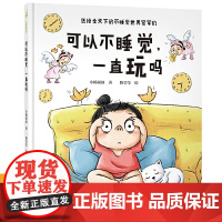 小杨叔叔情绪管理绘本 可以不睡觉 一直玩吗 3-6岁宝宝早教图书