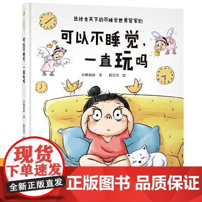 小杨叔叔情绪管理绘本 可以不睡觉 一直玩吗 3-6岁宝宝早教图书