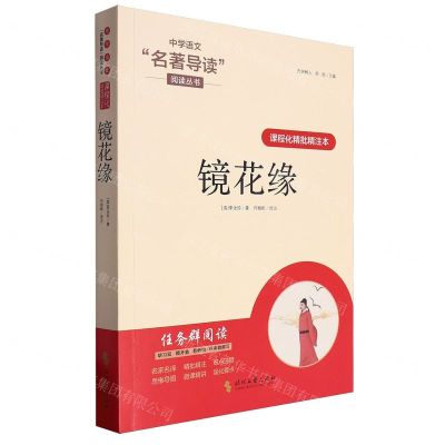 [N]镜花缘(课程化精批精注本)/中学语文名著导读阅读丛书-9787538771312