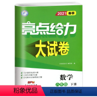 数学 [正版]2024春亮点给力大试卷数学八年级下册江苏版 中学教辅8年级苏教版同步课时作业练习册初二八下资料辅导书含各