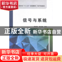 正版 信号与系统 李实秋,李文娟主编 西安电子科技大学出版社 97