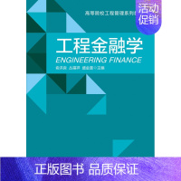 [正版] 工程金融学/俞洪良 者 书店 知识经济学书籍