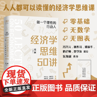 经济学思维50讲(做一个理性的行动人)