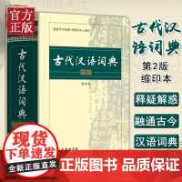 古代汉语词典第2版缩印本 商务印书馆出版社 文言文常用繁体字辞典二小初高中学生语文考教辅教材工具书正版