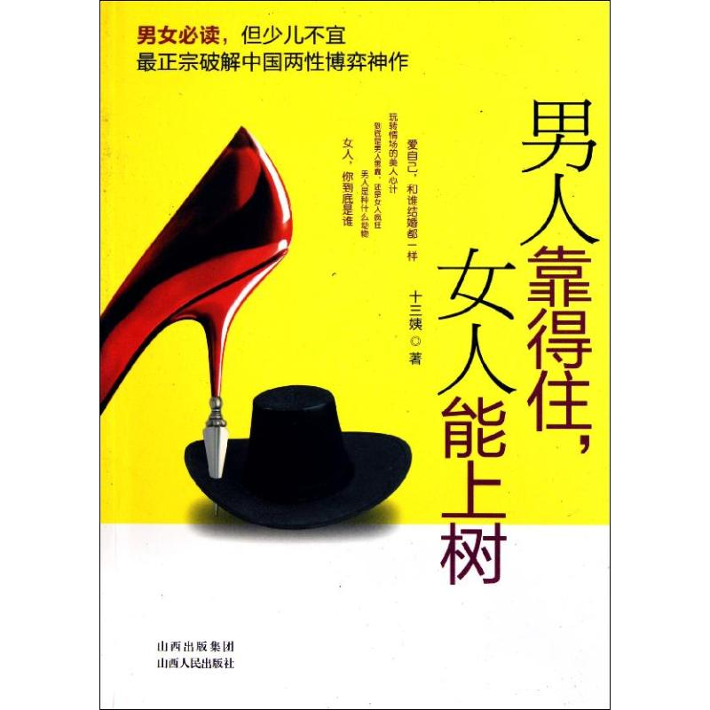 [M]男人靠得住,女人能上树-9787203074137