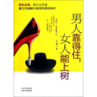 [M]男人靠得住,女人能上树-9787203074137