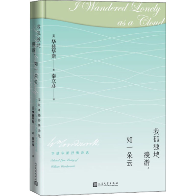 醉染图书我孤独地漫游,如一朵云 华兹华斯抒情诗选9787020168217