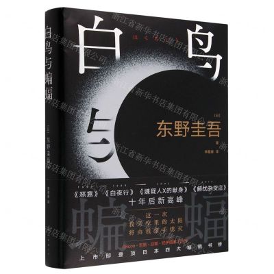 [N]白鸟与蝙蝠(精)-9787573503053