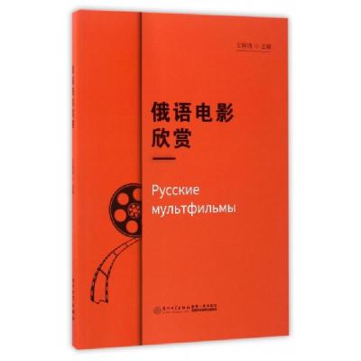 正版新书]俄语电影欣赏王明琦9787561564271